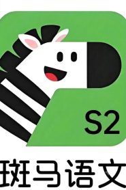 斑马语文.Zebra.Reading.2